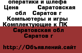 оператики и шлефа › Цена ­ 200 - Саратовская обл., Саратов г. Компьютеры и игры » Комплектующие к ПК   . Саратовская обл.,Саратов г.